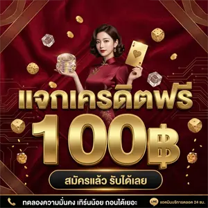 สล็อตเครดิตฟรี 100 ไม่ต้องแชร์