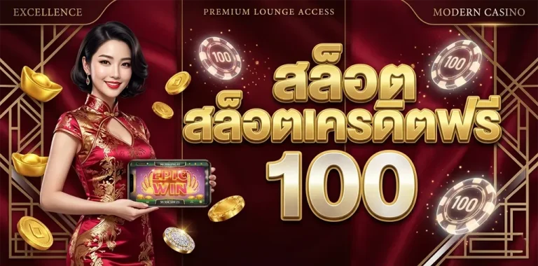 สล็อตเครดิตฟรี 100 ไม่ต้องแชร์ 2026