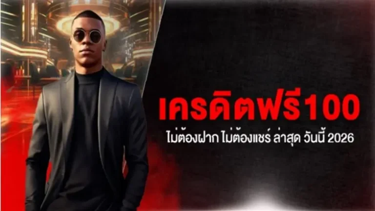 สล็อตเครดิตฟรี 2026